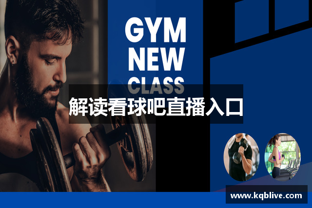 解读看球吧直播入口